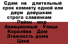 Сдам  на   длительный срок комнату одной или двум  девушкам  (строго славянкам)! › Район ­ мкр. Авиационный › Улица ­ Королёва › Дом ­ 4 › Этажность дома ­ 9 › Цена ­ 14 000 - Московская обл., Домодедовский р-н, Домодедово г. Недвижимость » Квартиры аренда   